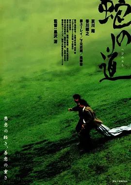 蛇之道1998[电影解说]