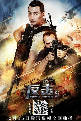 反击2012[电影解说]
