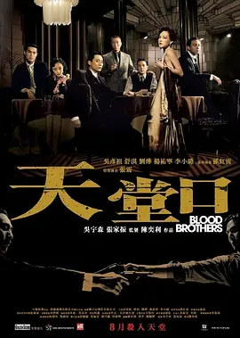 天堂口[电影解说]