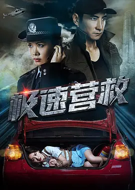 极速营救2019[电影解说]