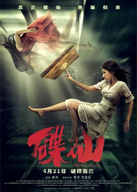 碟仙2019[电影解说]