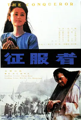 征服者1995