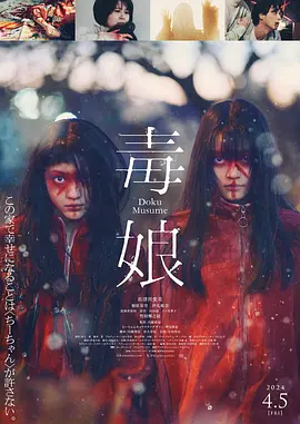 毒娘[电影解说]