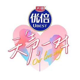 天声一对（加更版）