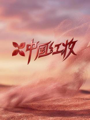 中国红妆