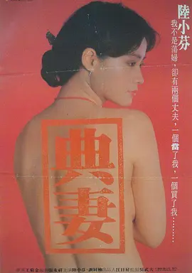 卖妻[电影解说]