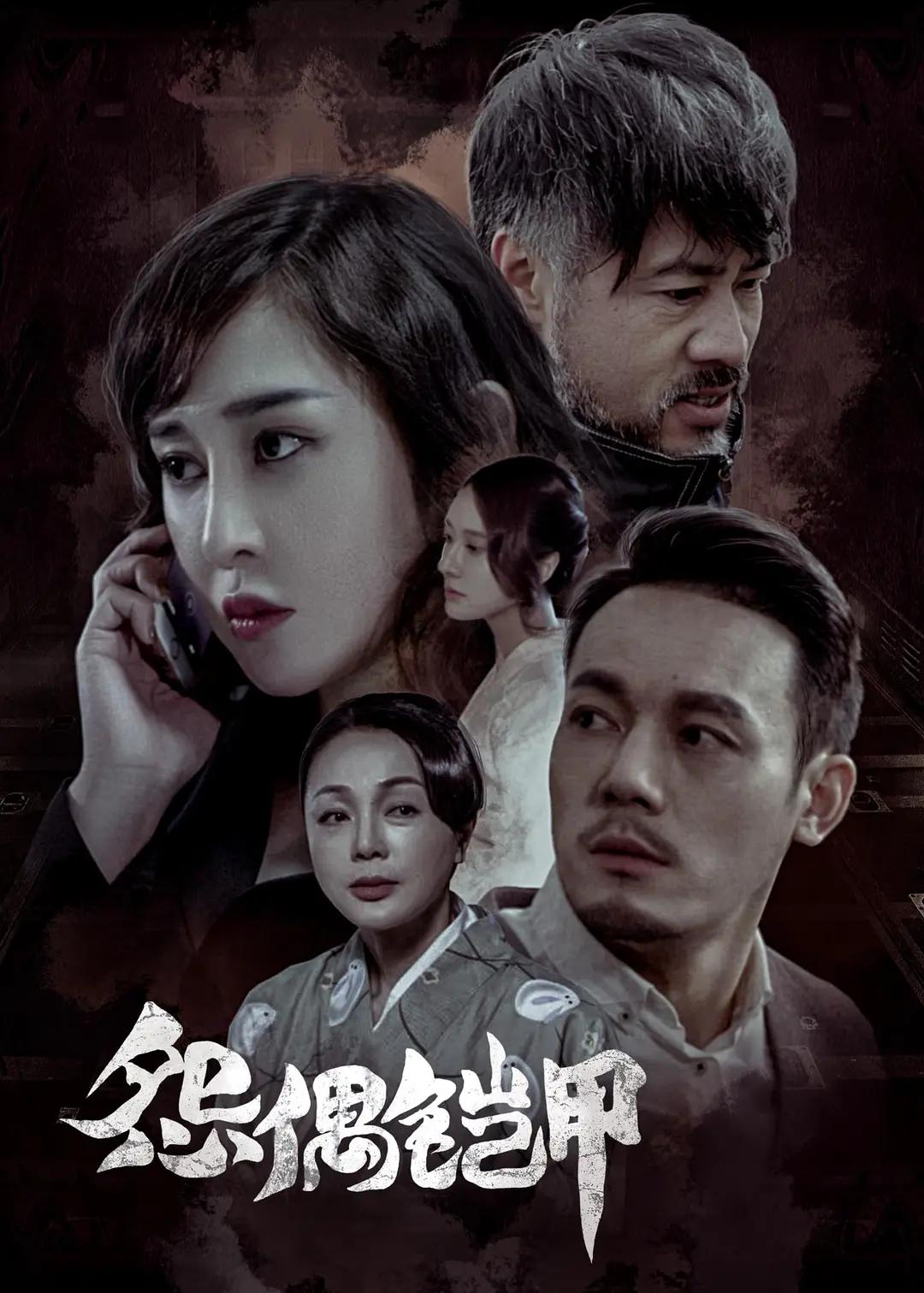 怨偶铠甲