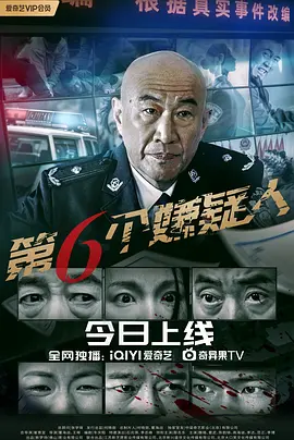 第六个嫌疑人