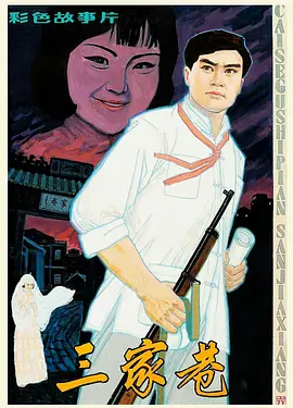 三家巷1982