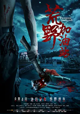 荒野加油站[电影解说]
