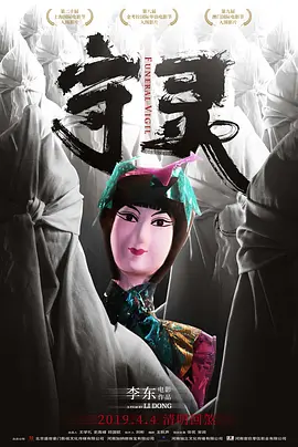 守灵2017[电影解说]