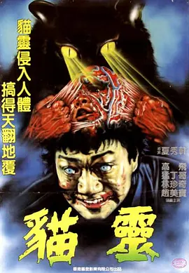 猫灵1993[电影解说]