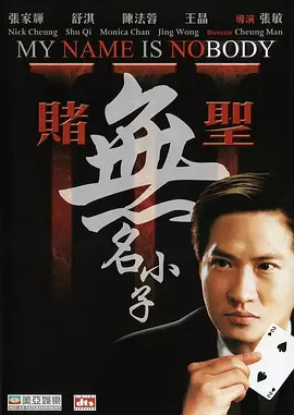 赌圣3：无名小子[电影解说]