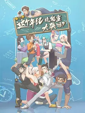 这个年纪还能当大侠吗第二季