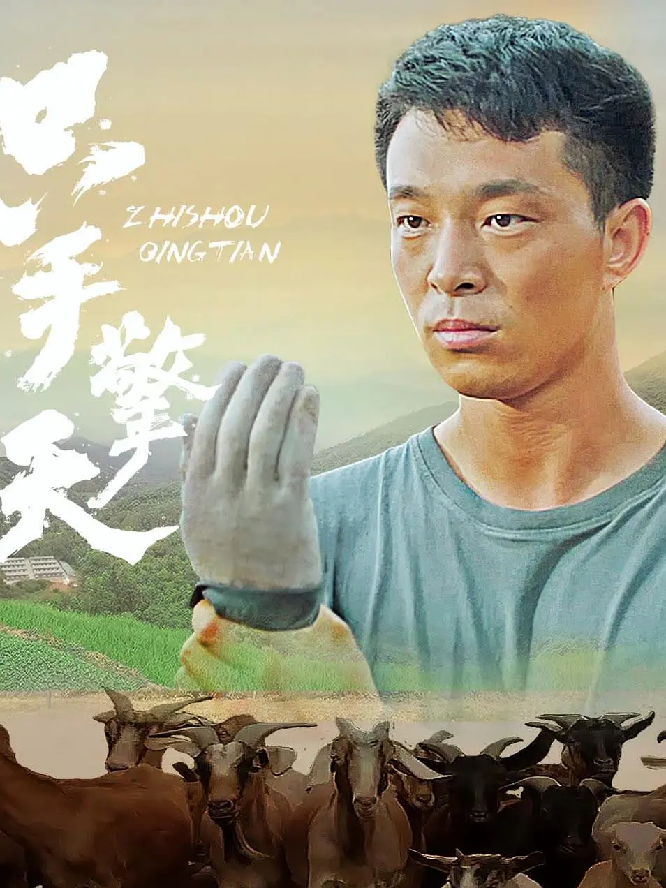 只手擎天