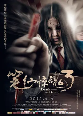 笔仙惊魂3[电影解说]