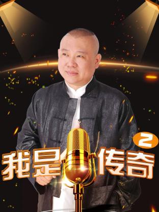 我是传奇2
