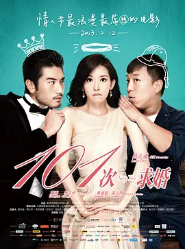 101次求婚2013[电影解说]