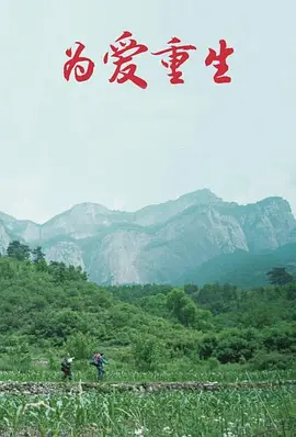 为爱重生2019