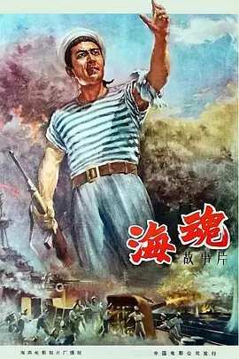 海魂[电影解说]