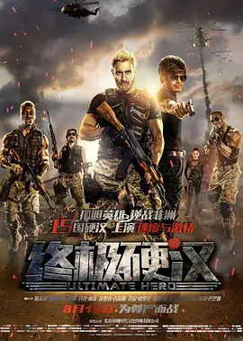 终极硬汉[电影解说]