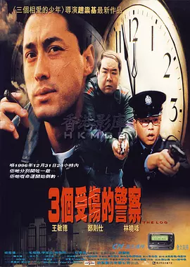 3个受伤的警察[电影解说]