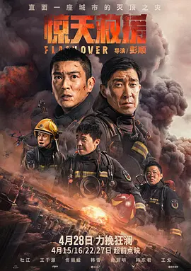 惊天救援2023[电影解说]
