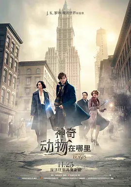 神奇动物在哪里[电影解说]