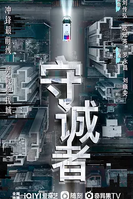 守诚者粤语