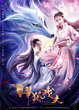 翠狐戏夫[电影解说]
