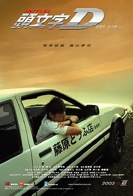 头文字D2005[电影解说]