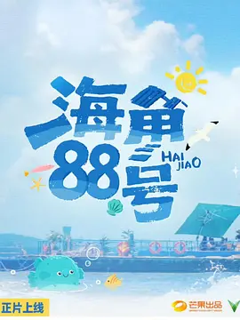 海角88号