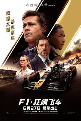F1：狂飙飞车[电影解说]