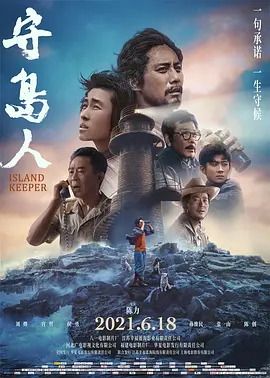 守岛人[电影解说]