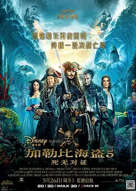 加勒比海盗5：死无对证[电影解说]