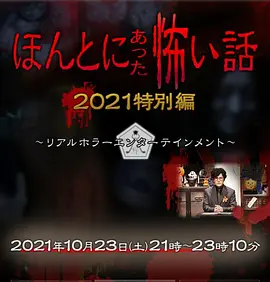 毛骨悚然撞鬼经 2021特别篇[电影解说]