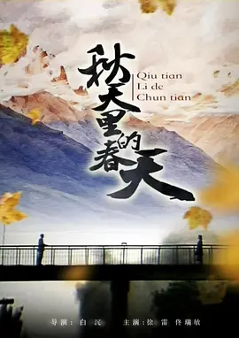 秋天里的春天1985[电影解说]