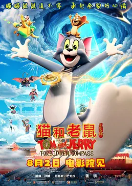 猫和老鼠：星盘奇缘[电影解说]