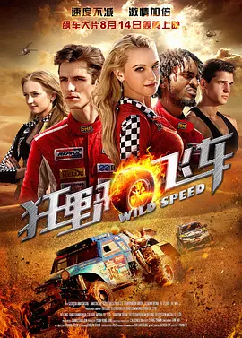 狂野飞车[电影解说]