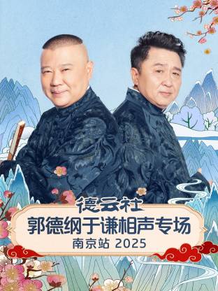 德云社郭德纲于谦相声专场南京站2025