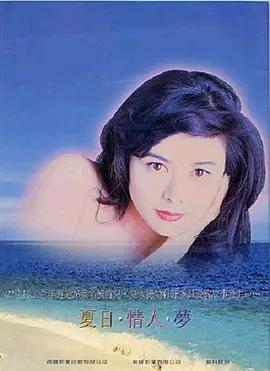 夏日情未了[电影解说]