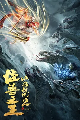 山海战纪2之怪兽之王[电影解说]