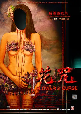 花咒2014[电影解说]