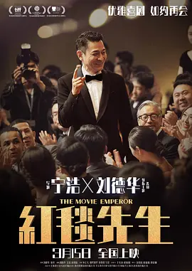 红毯先生[电影解说]