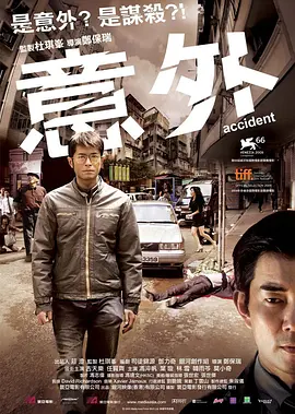 意外2009[电影解说]