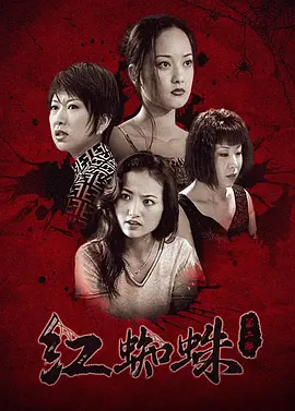 红蜘蛛2