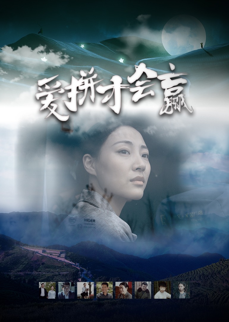 爱拼才会赢2021