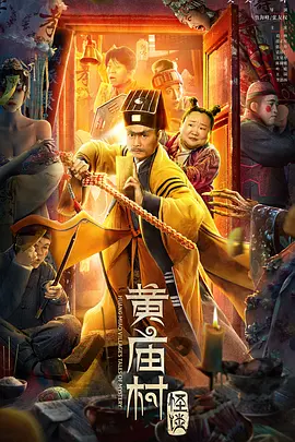 黄庙村怪谈[电影解说]