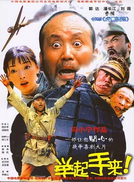 举起手来！2005[电影解说]