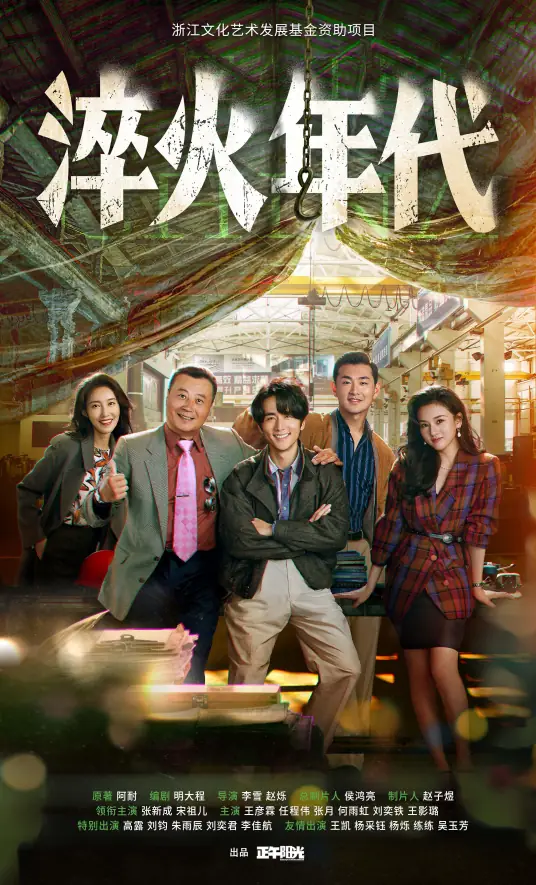 淬火年代